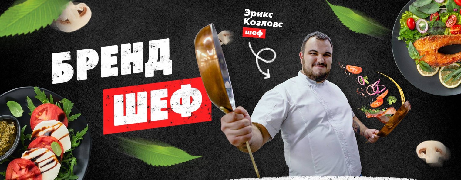 Бренд Шеф