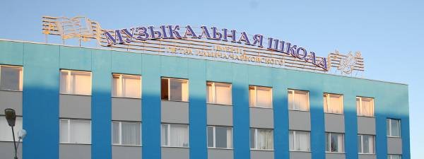 МБУ ДО "ДМШ им.П.И.Чайковского"