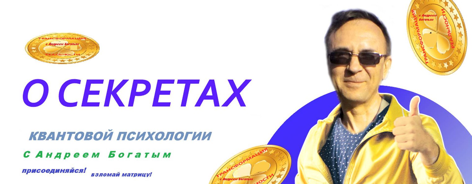 СЕКРЕТЫ КВАНТОВОЙ ПСИХОЛОГИИ С АНДРЕЕМ БОГАТЫМ