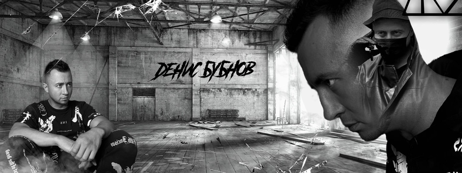 Денис Бубнов