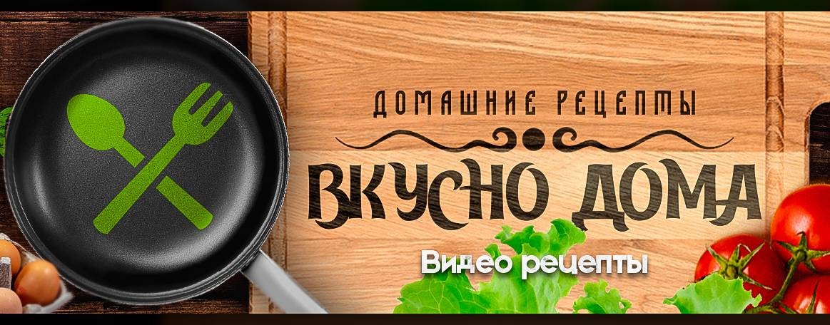 Вкусно Дома
