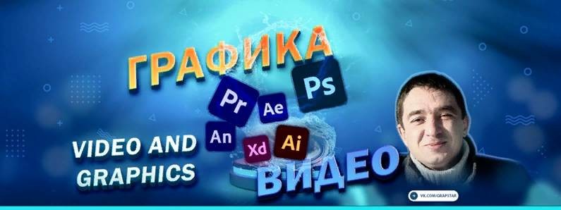 Графика и Видео