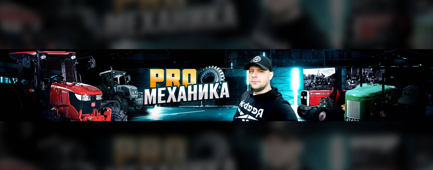 PRO-механика