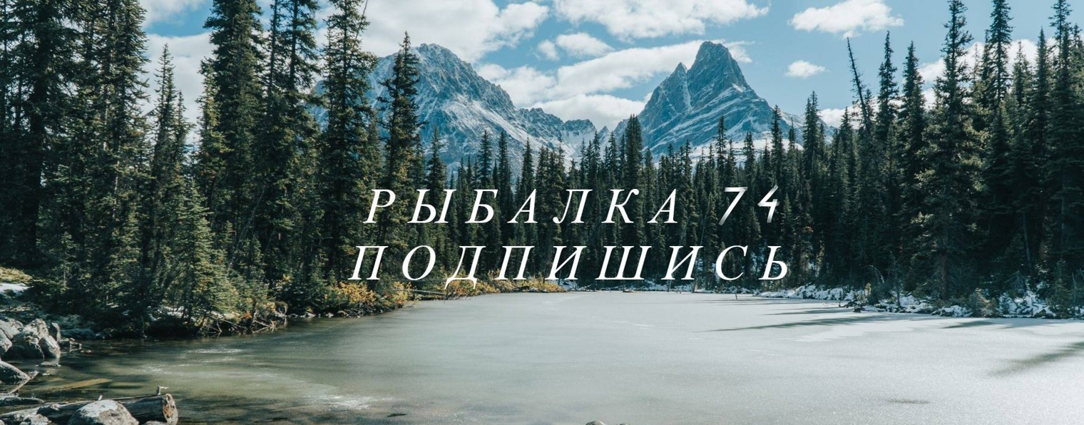 Рыбалка 74