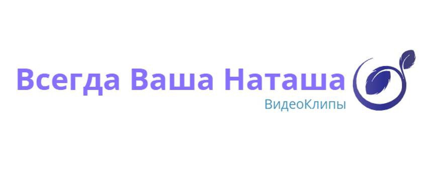 ВсегдаВашаНаташа