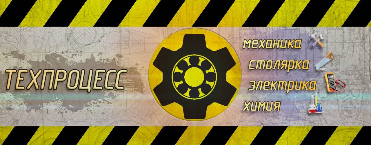 ТЕХПРОЦЕСС
