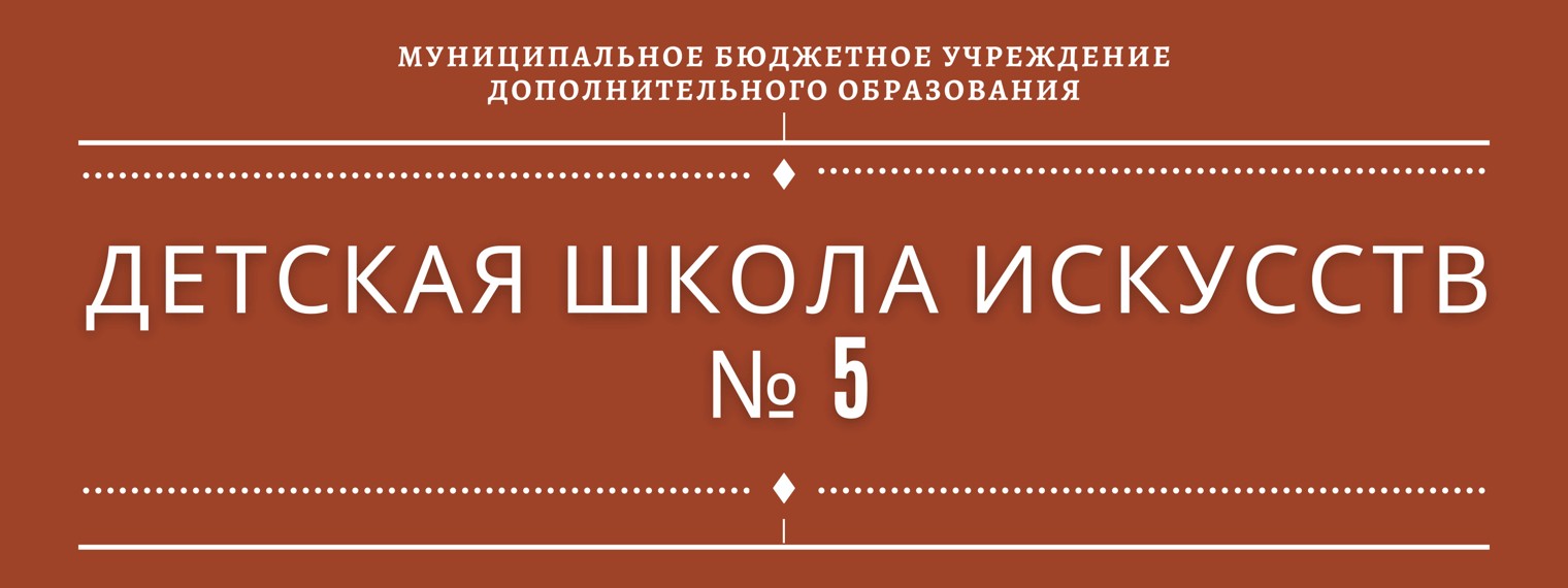 ДШИ 5, Рязань