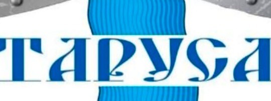 ТАРУСА городок