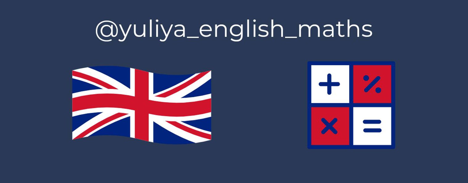 Английский язык и математика (Тукмачева Юлия)