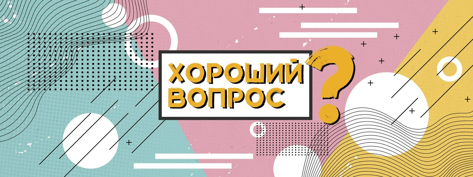 Хороший Вопрос