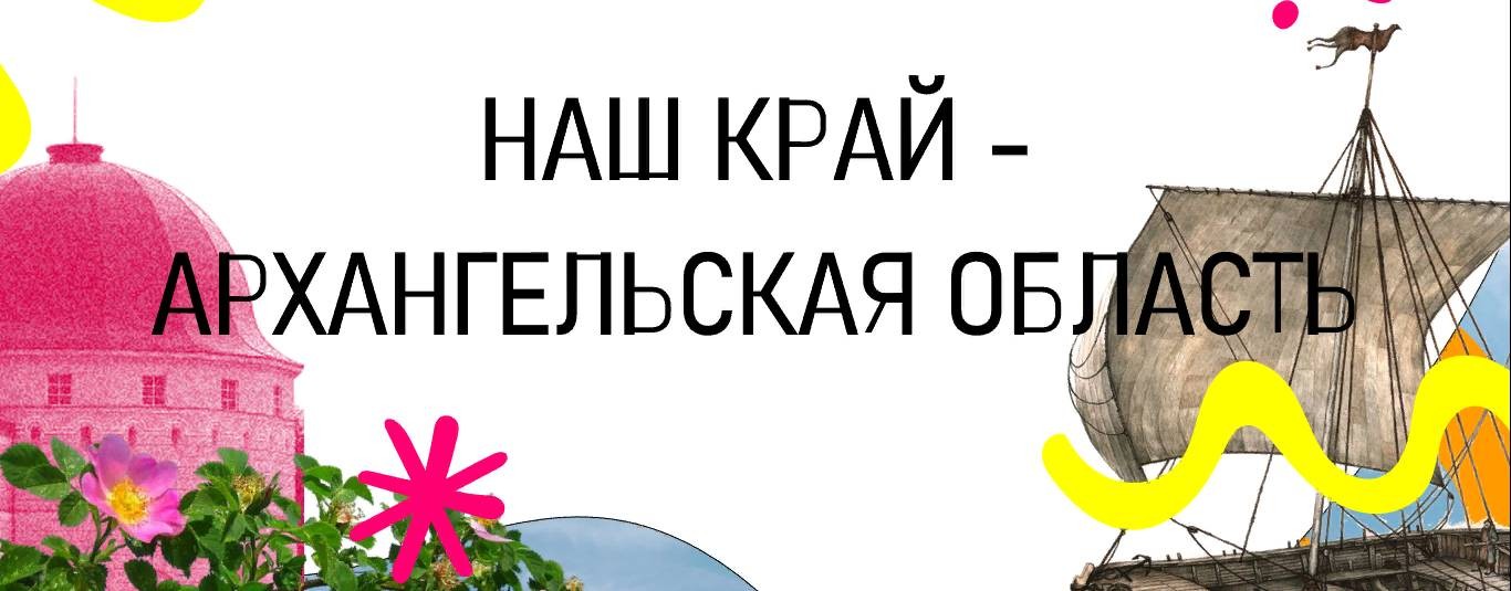 Наш край - Архангельская область