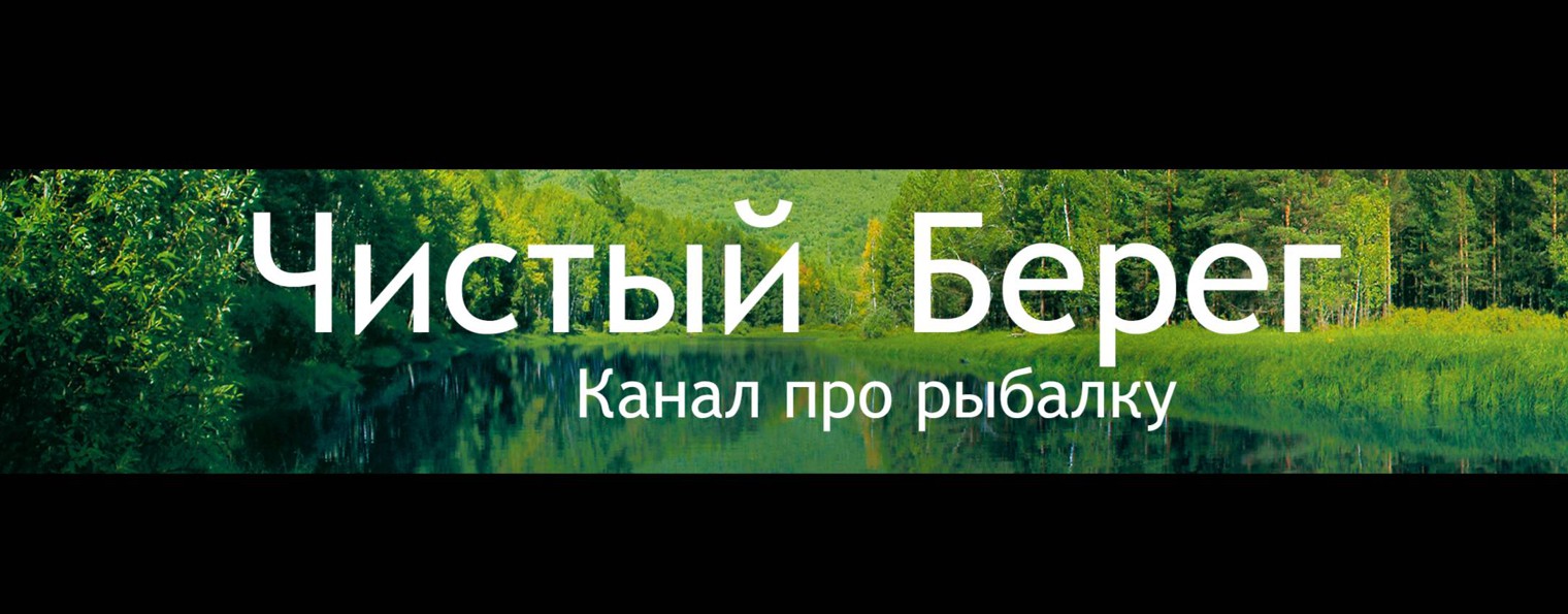 Чистый Берег