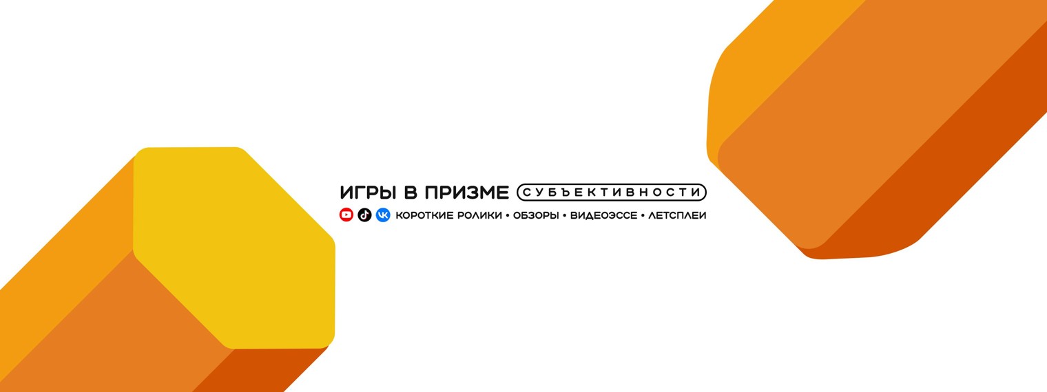 Игры в призме субъективности