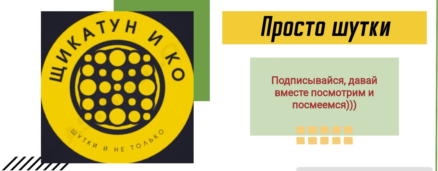 Щикатун и Ко