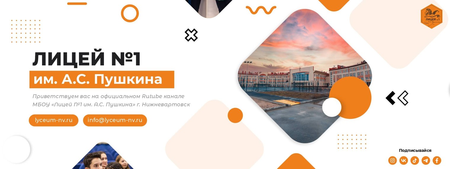 Лицей №1 им. А.С. Пушкина | г. Нижневартовск