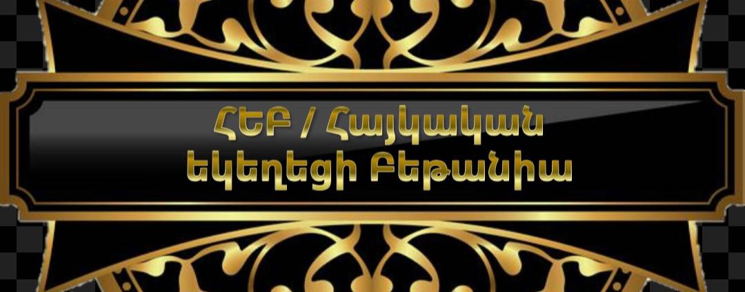 ՀԵԲ / Հայկական եկեղեցի Բեթանիա