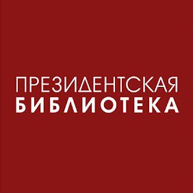 Президентская библиотека