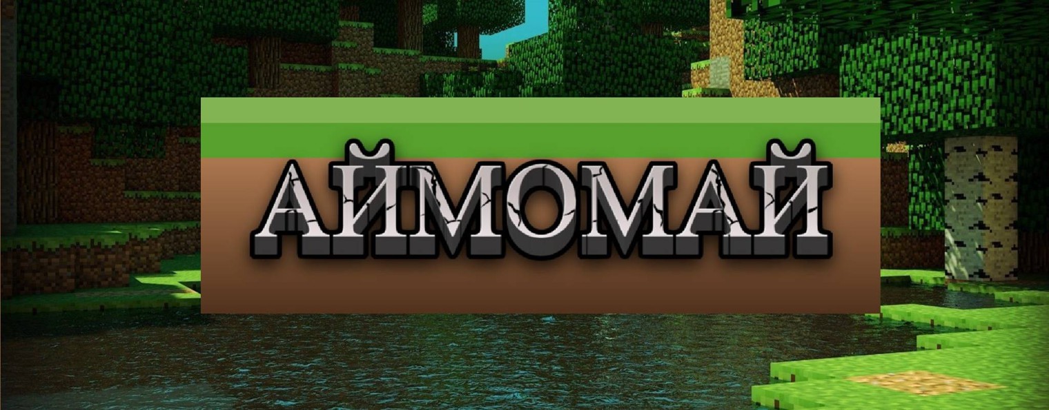 АЙМОМАЙ