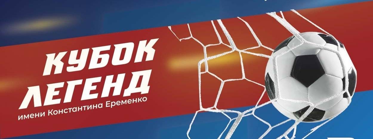 Кубок Легенд