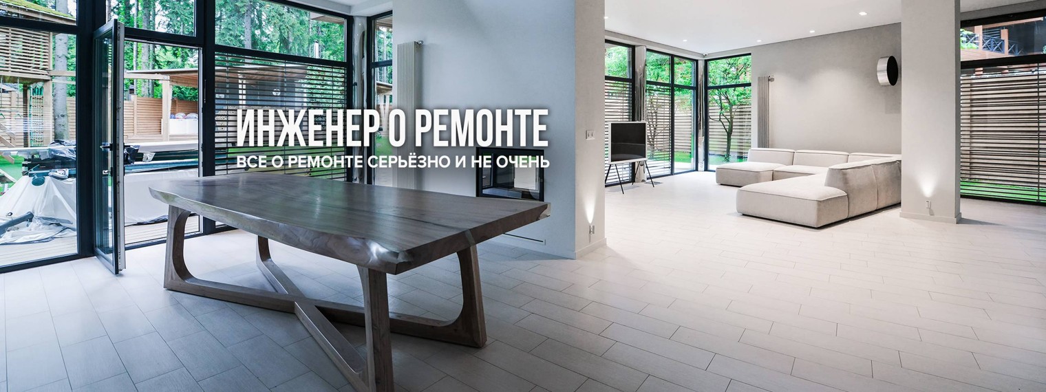 Инженер о ремонте
