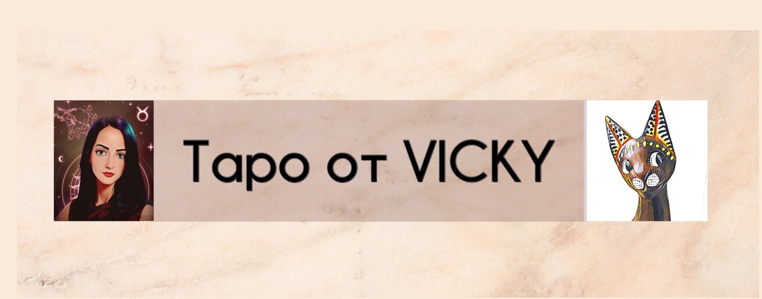 Таро от Vicky
