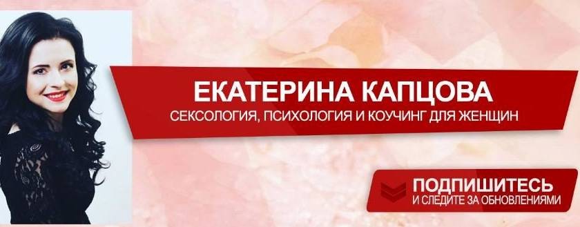 СЕКСОЛОГ ЕКАТЕРИНА КАПЦОВА
