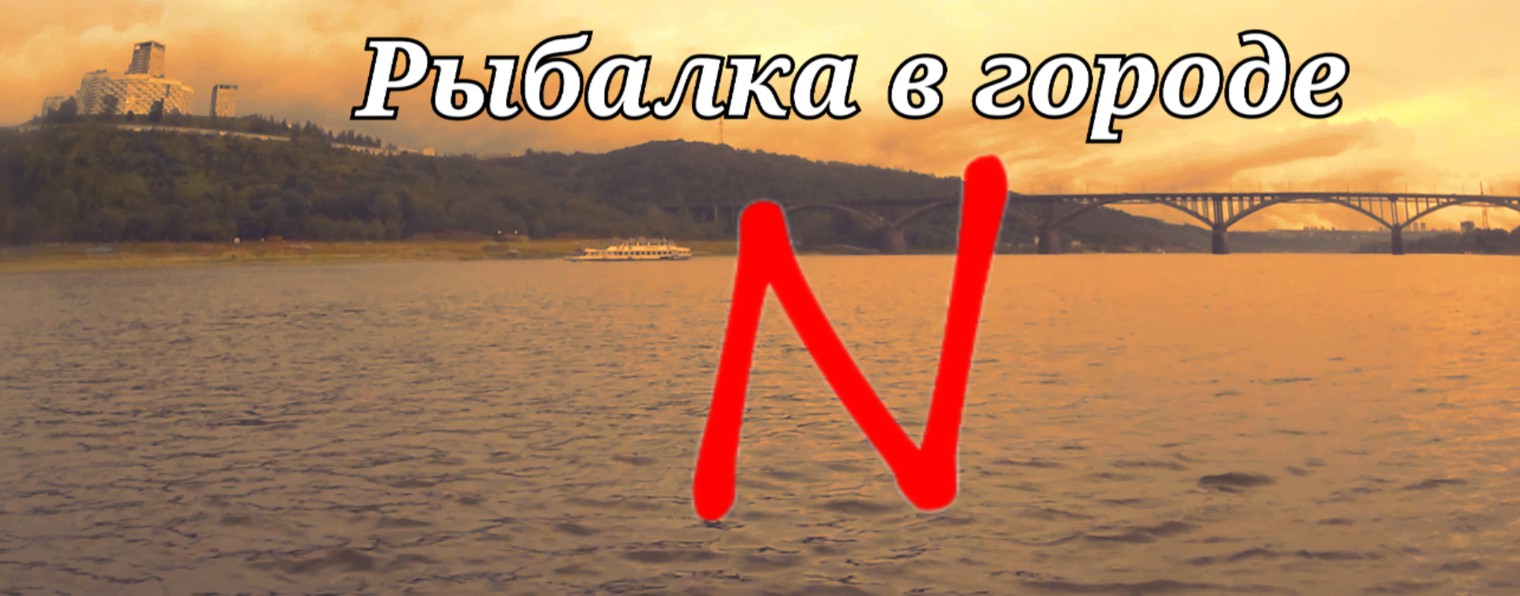 Рыбалка в городе N