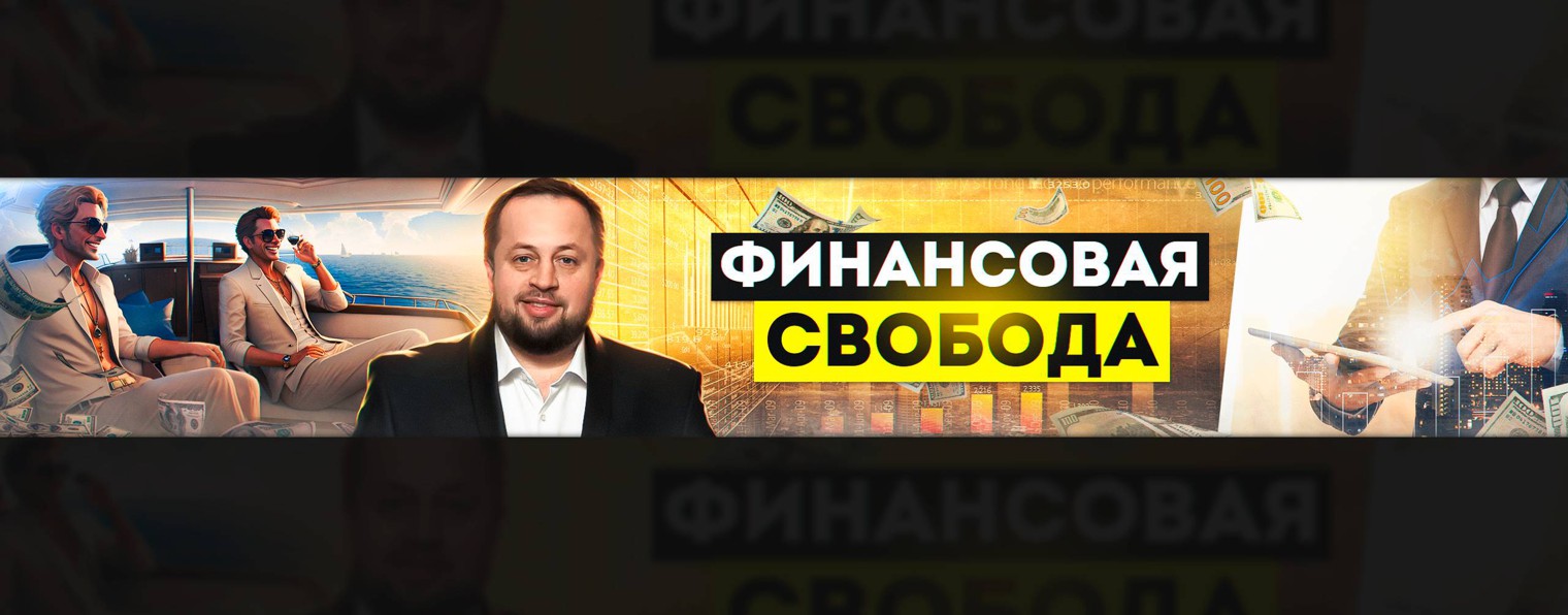 Финансовая свобода