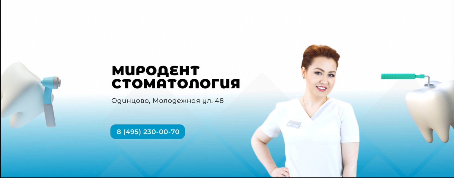 Стоматология в Одинцово | Миродент