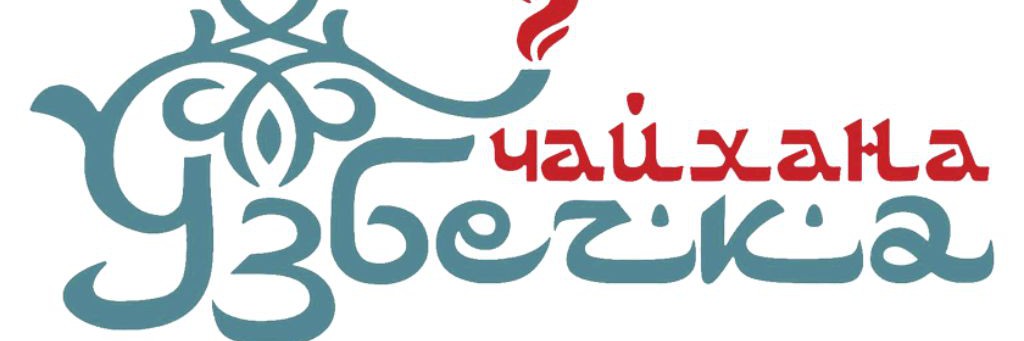 Чайхана Узбечка