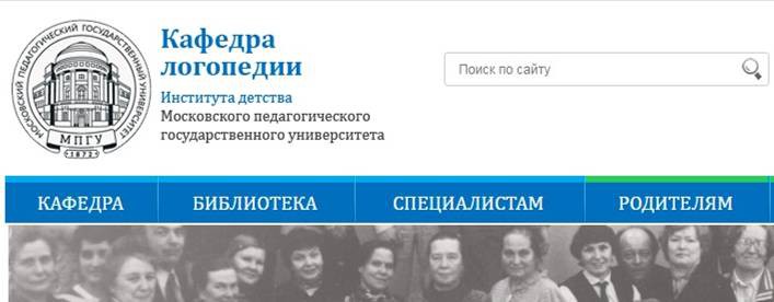 Кафедра логопедии МПГУ