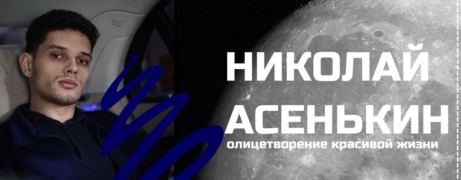 nikolay_asenkin