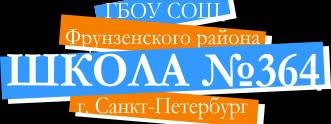 ГБОУ СОШ № 364 Санкт-Петербург
