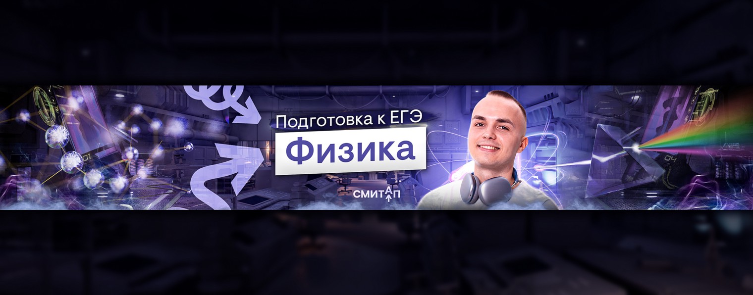 ФИЗИКА С АРТЁМОМ ВОЛЬТ | ЕГЭ 2025 | СМИТАП