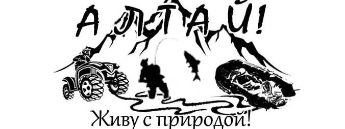 АЛТАЙ! Живу с природой!