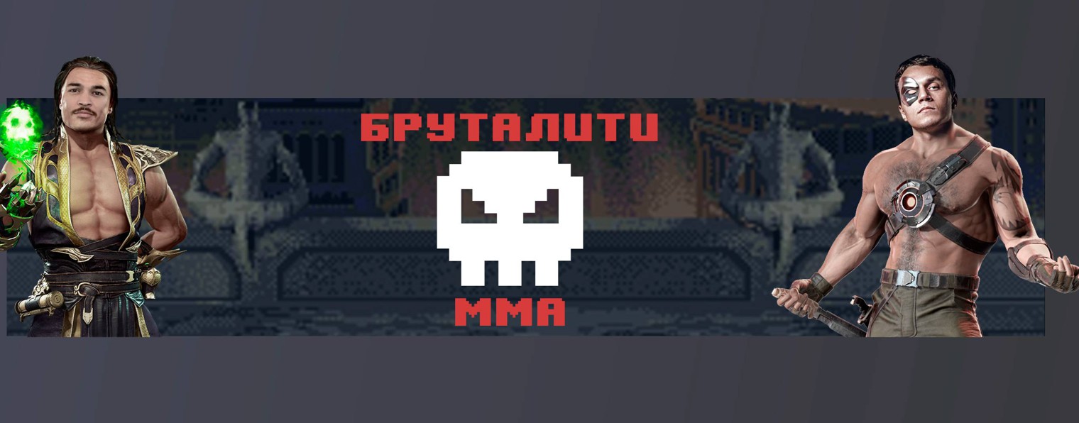 БРУТАЛИТИ ММА