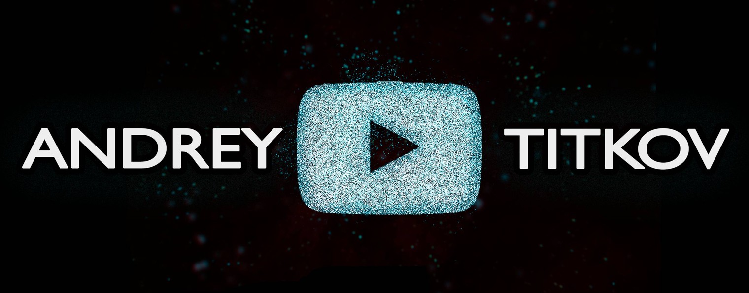 Андрей Титков