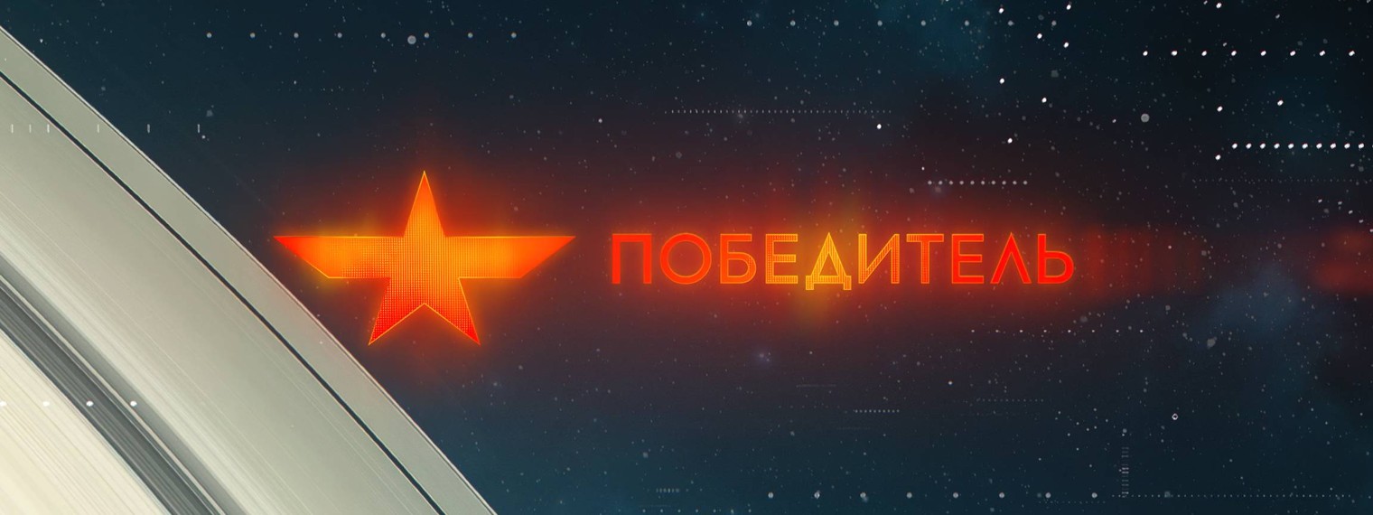 ПОБЕДИТЕЛЬ