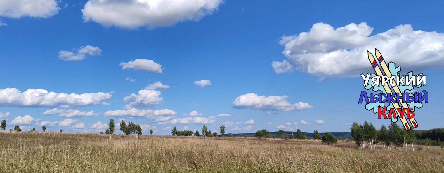 Уярский лыжный клуб
