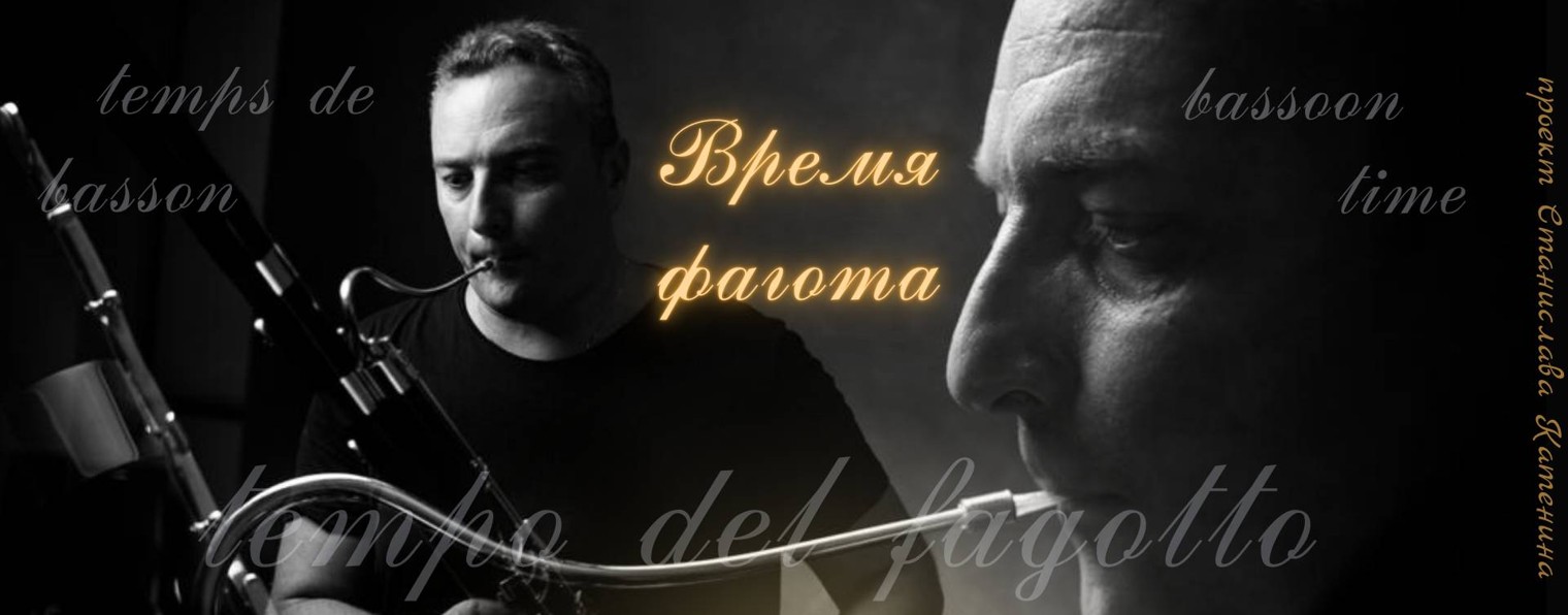 Время фагота