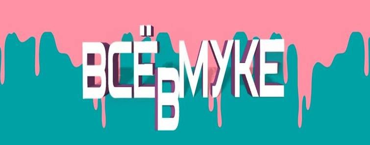 ВСЁ В МУКЕ