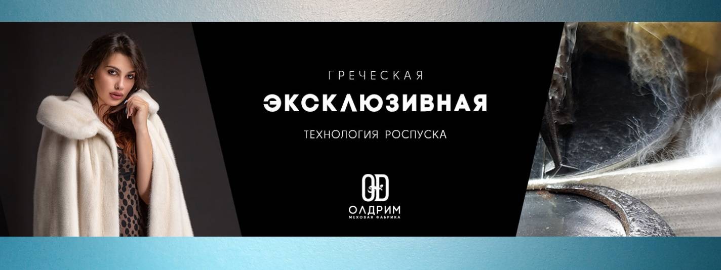 меховая фабрика Олдрим