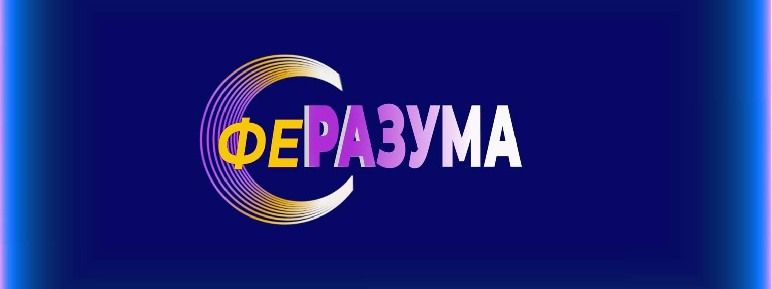 Сфера РАЗУМА