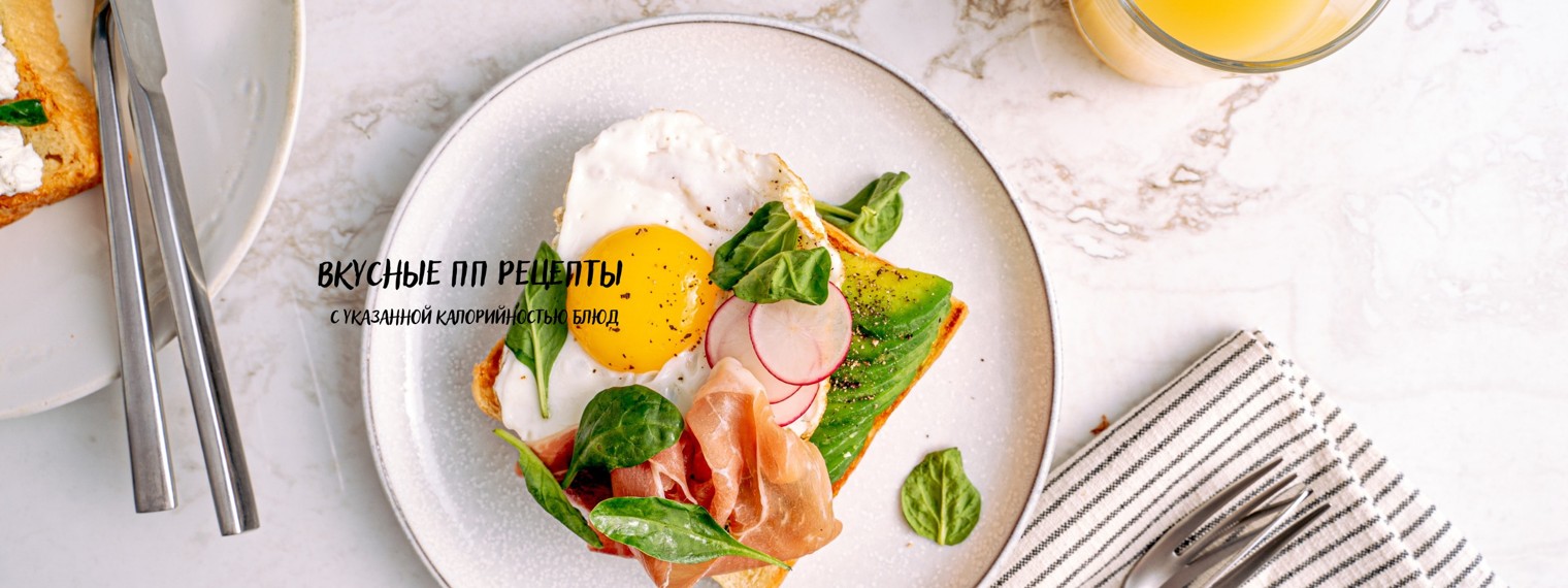 вкусные ПП рецепты