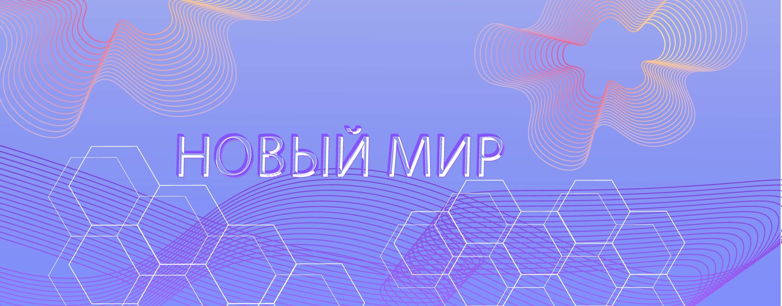 Новый Мир