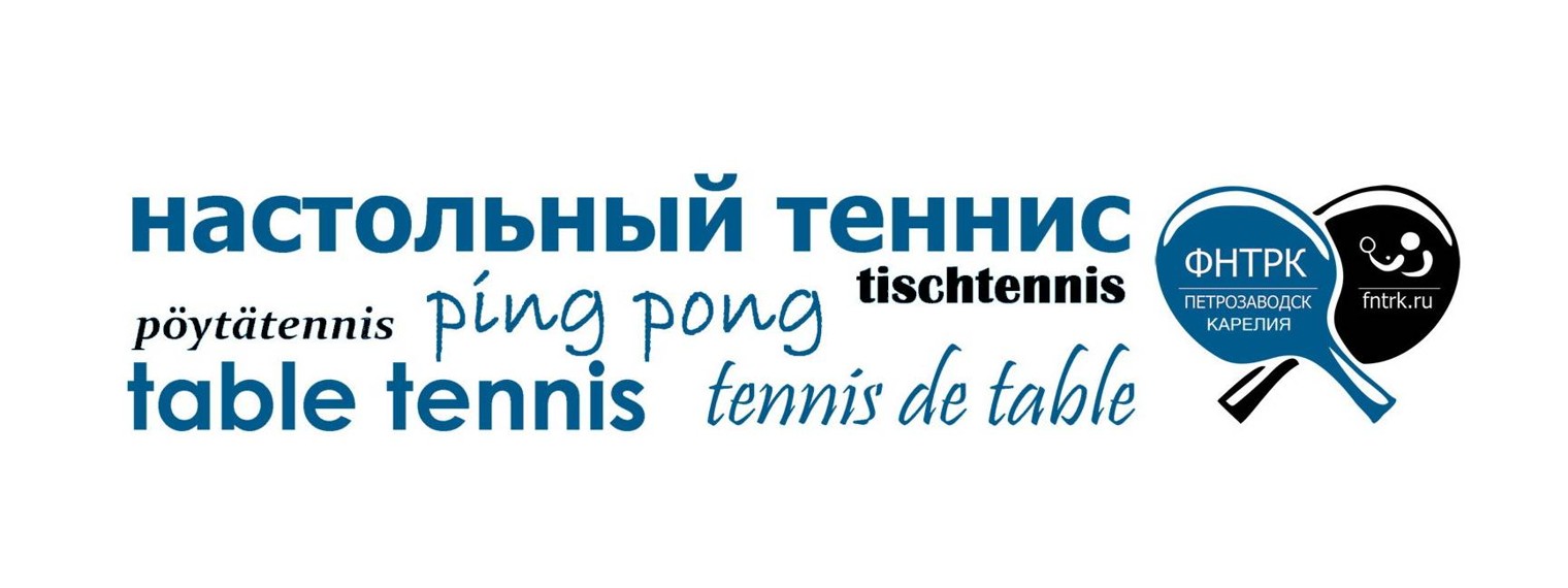 Настольный теннис