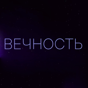 РАДИО ВЕЧНОСТЬ