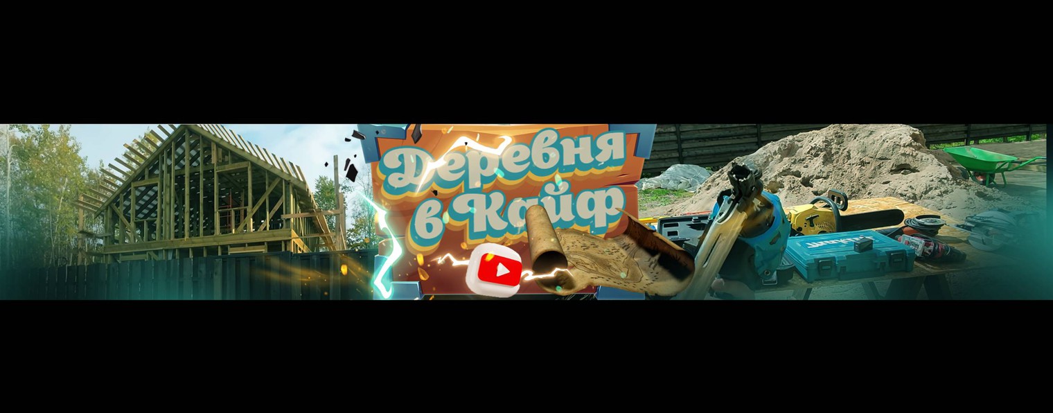 Деревня в Кайф