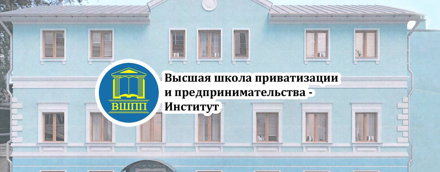 Высшая Школа Приватизации и Предпринимательства