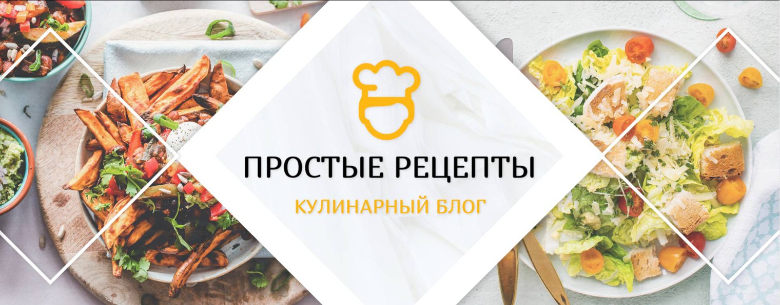 Простые Рецепты